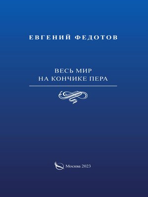 cover image of Весь мир на кончике пера